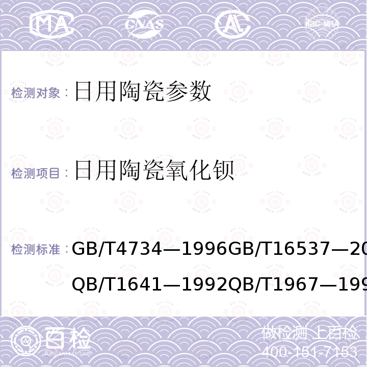 日用陶瓷氧化钡 GB/T 4734-1996 陶瓷材料及制品化学分析方法