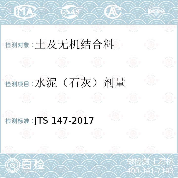 水泥（石灰）剂量 水泥（石灰）剂量 JTS 147-2017