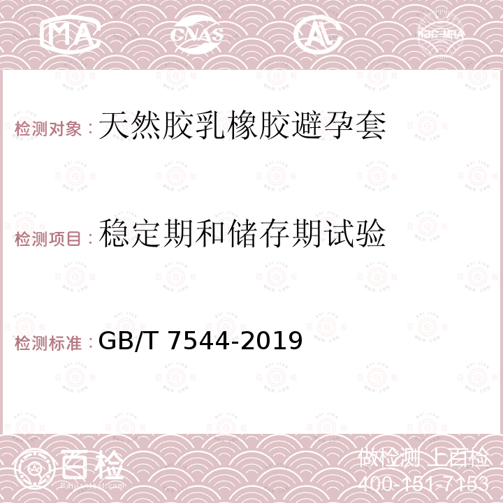 稳定期和储存期试验 GB/T 7544-2019 天然橡胶胶乳男用避孕套 技术要求与试验方法