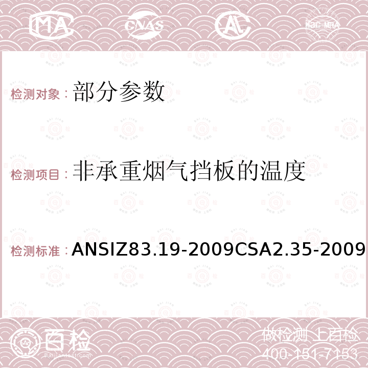 非承重烟气挡板的温度 ANSIZ 83.19-20  ANSIZ83.19-2009CSA2.35-2009