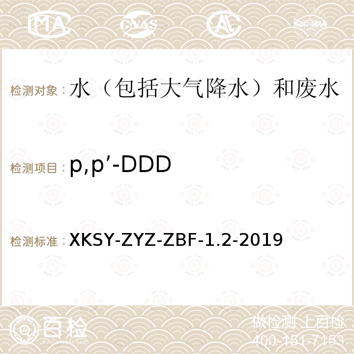 p,p’-DDD p,p’-DDD XKSY-ZYZ-ZBF-1.2-2019