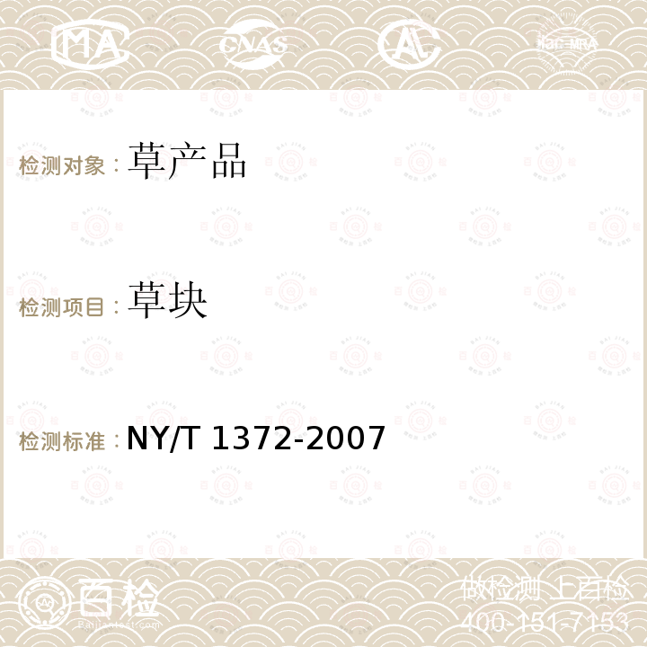 草块 NY/T 1372-2007 饲料中三聚氰胺的测定