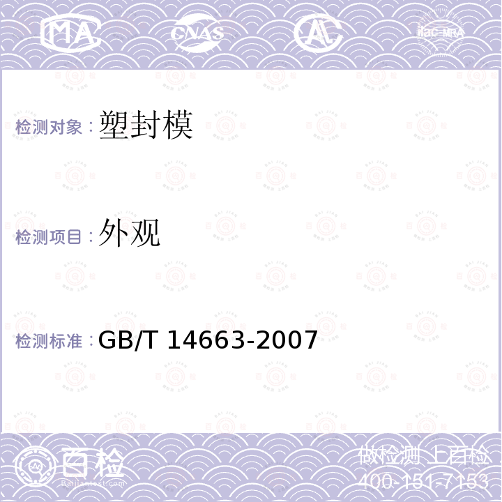 外观 GB/T 14663-2007 塑封模技术条件