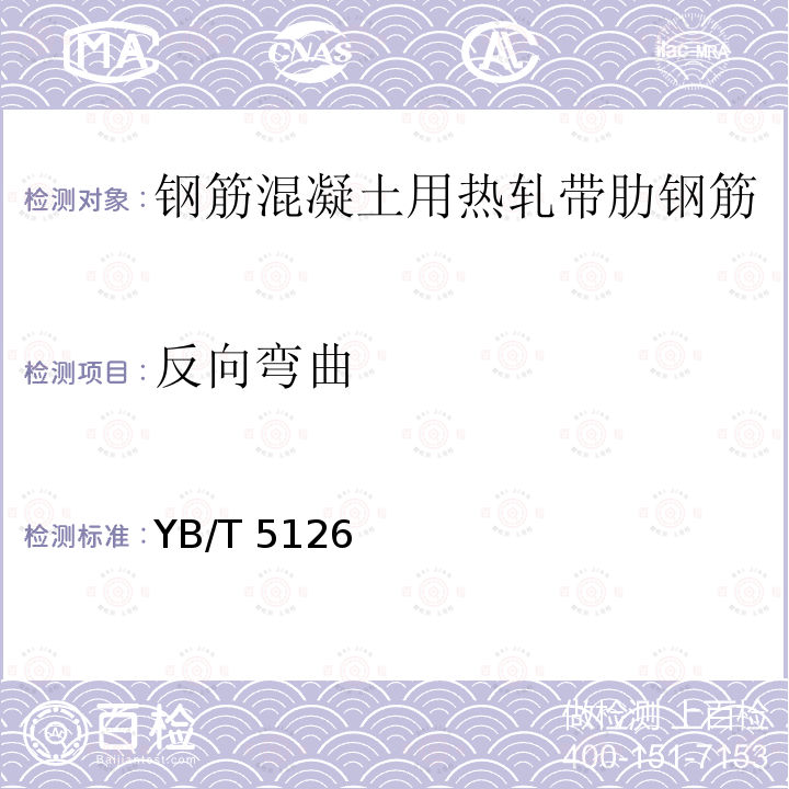 反向弯曲 YB/T 5126  