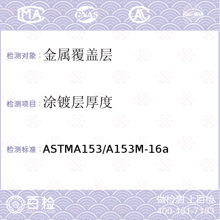 涂镀层厚度 涂镀层厚度 ASTMA153/A153M-16a