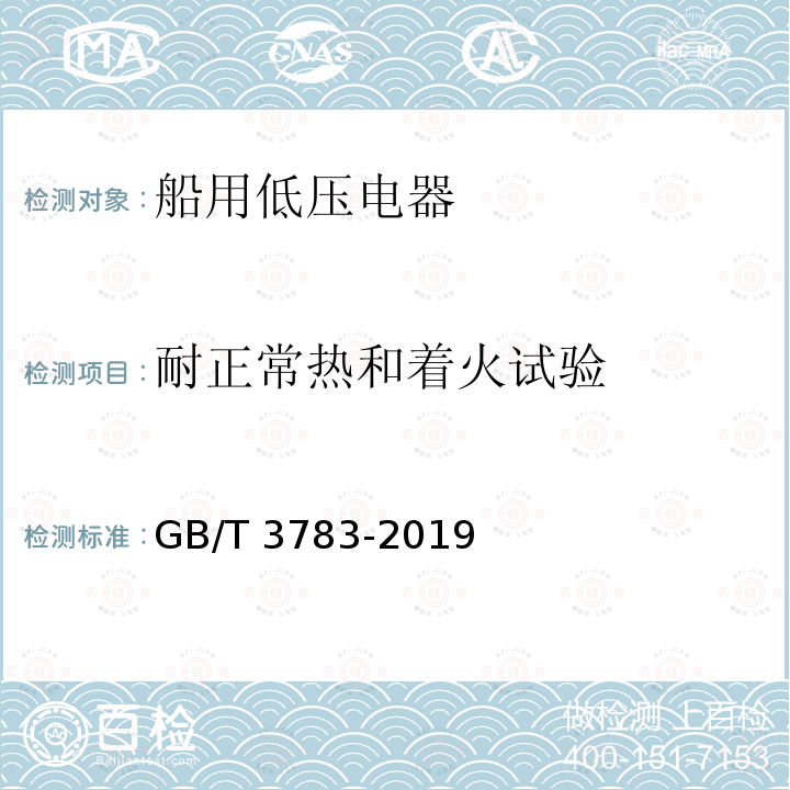 耐正常热和着火试验 GB/T 3783-2019 船用低压电器基本要求