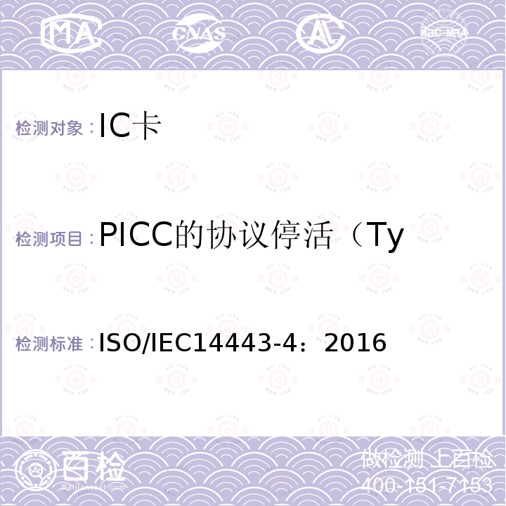 PICC的协议停活（Type A和Type B） IEC 14443-4:2016  ISO/IEC14443-4：2016