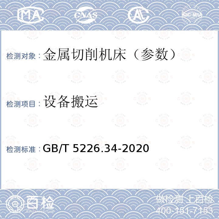 设备搬运 GB/T 5226.34-2020 机械电气安全 机械电气设备 第34部分：机床技术条件