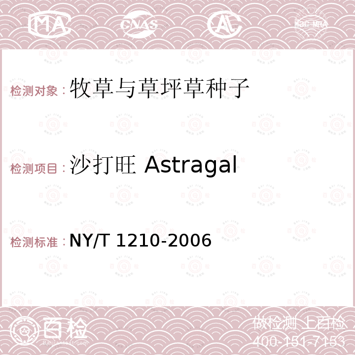 沙打旺 Astragalus adsurgens NY/T 1210-2006 牧草与草坪草种子认证规程