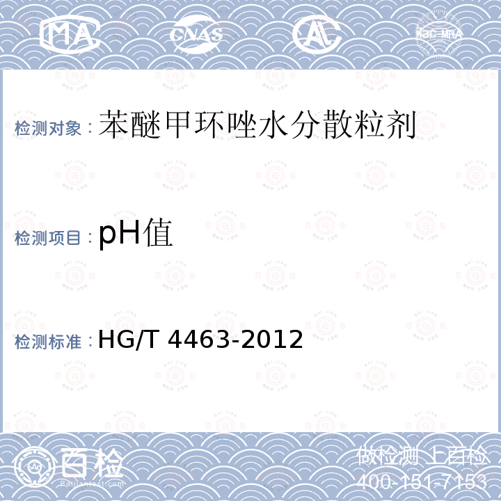 pH值 pH值 HG/T 4463-2012