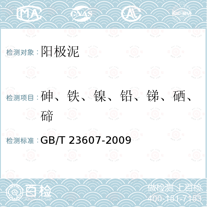 砷、铁、镍、铅、锑、硒、碲 GB/T 23607-2009 铜阳极泥化学分析方法 砷、铋、铁、镍、铅、锑、硒、碲量的测定 电感耦合等离子体原子发射光谱法