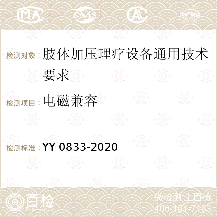 电磁兼容 YY/T 0833-2020 【强改推】肢体加压理疗设备通用技术要求