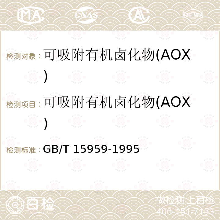 可吸附有机卤化物(AOX) GB/T 15959-1995 水质 可吸附有机卤素(AOX)的测定 微库仑法