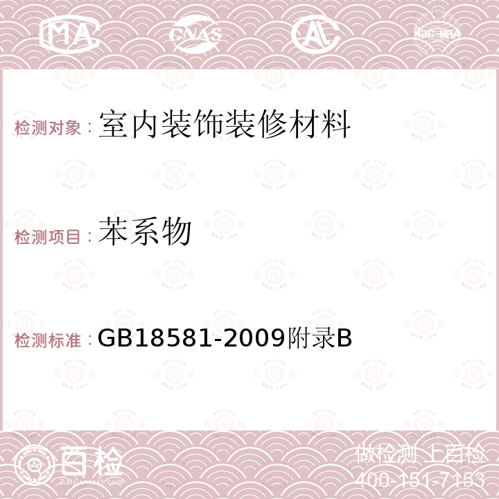 苯系物 GB 18581-2009 室内装饰装修材料 溶剂型木器涂料中有害物质限量