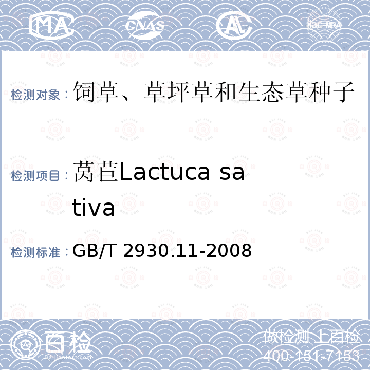 莴苣Lactuca sativa GB/T 2930.11-2008 草种子检验规程 检验报告