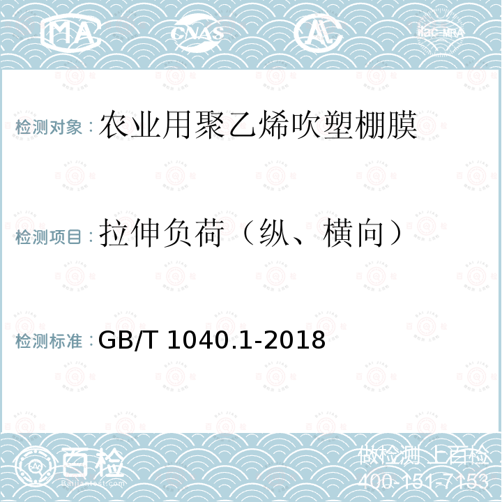 拉伸负荷（纵、横向） GB/T 1040.1-2018 塑料 拉伸性能的测定 第1部分：总则