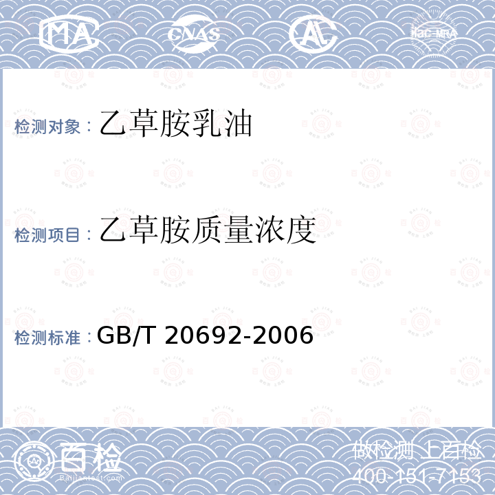 乙草胺质量浓度 乙草胺质量浓度 GB/T 20692-2006