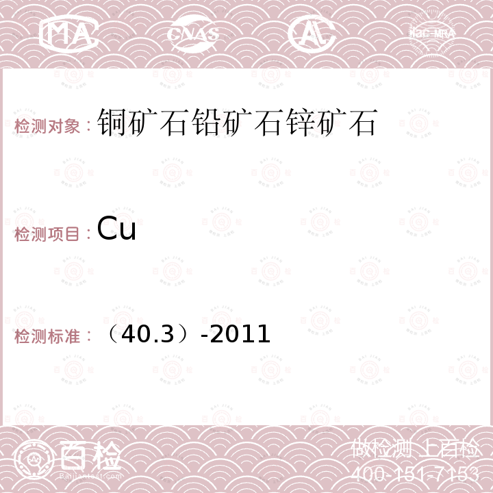 Cu Cu （40.3）-2011