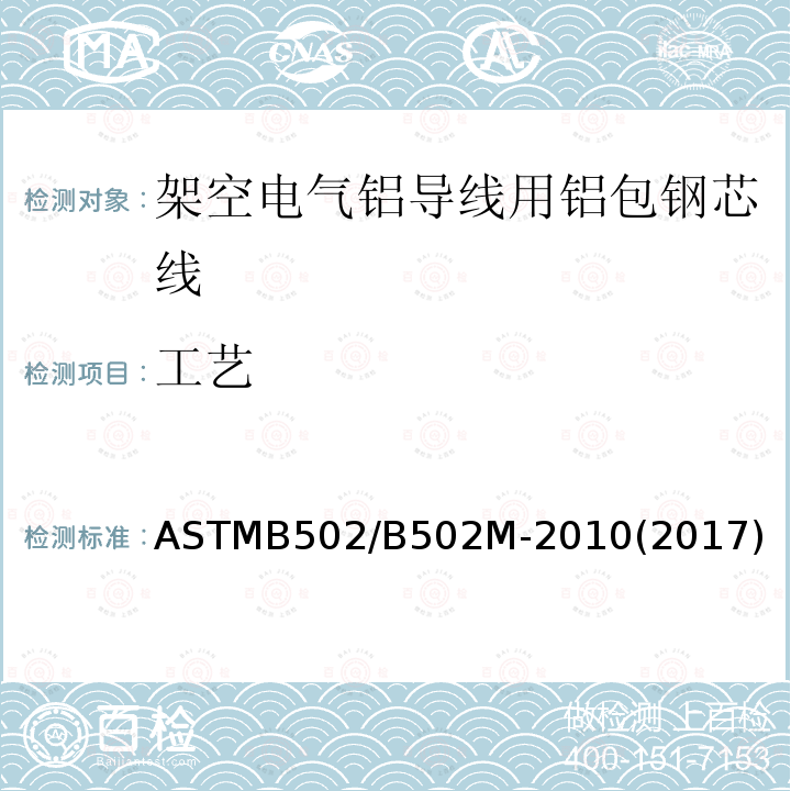 工艺 ASTMB 502/B 502M-20  ASTMB502/B502M-2010(2017)