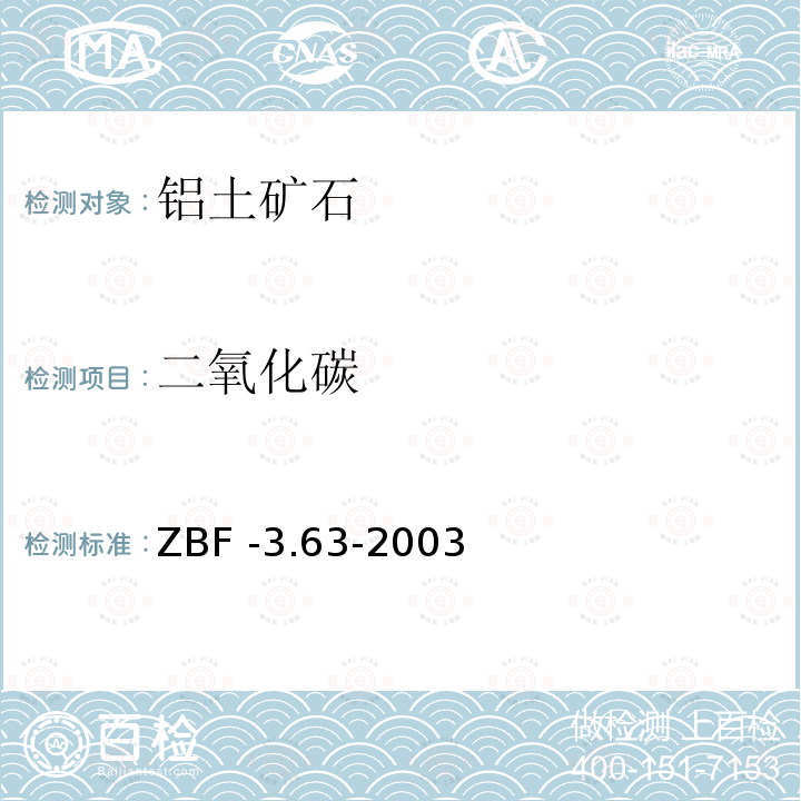 二氧化碳 ZBF -3.63-2003  
