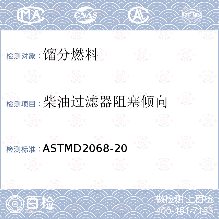 柴油过滤器阻塞倾向 ASTMD 2068-20  ASTMD2068-20