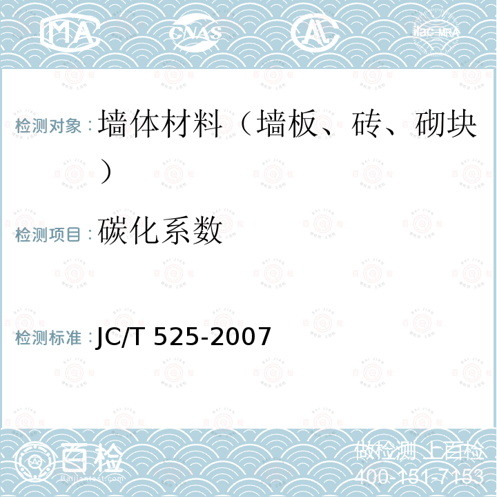 碳化系数 JC/T 525-2007 炉渣砖