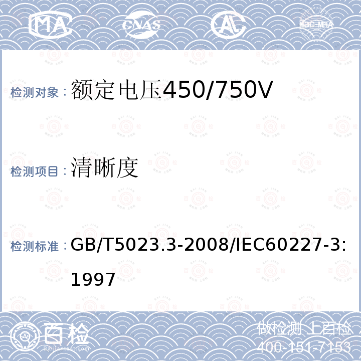 清晰度 GB/T 5023.3-2008 额定电压450/750V及以下聚氯乙烯绝缘电缆 第3部分:固定布线用无护套电缆