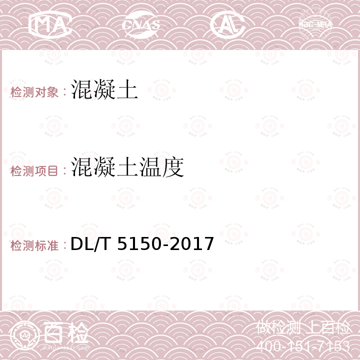 混凝土温度 DL/T 5150-2017 水工混凝土试验规程(附条文说明)