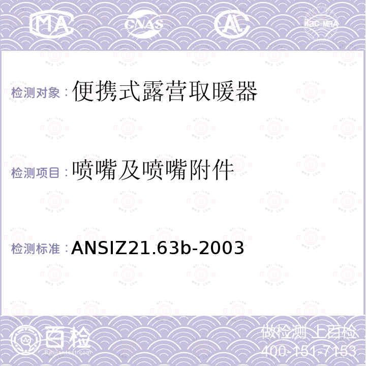 喷嘴及喷嘴附件 ANSIZ 21.63B-20  ANSIZ21.63b-2003