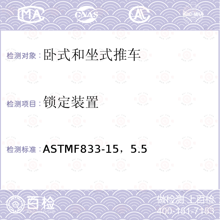 锁定装置 锁定装置 ASTMF833-15，5.5