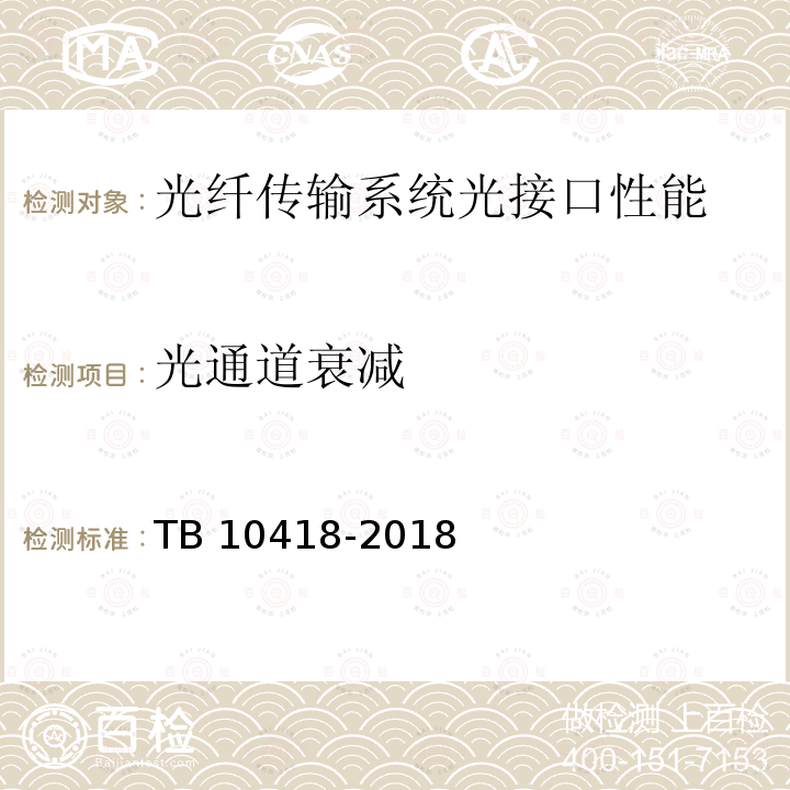 光通道衰减 TB 10418-2018 铁路通信工程施工质量验收标准(附条文说明)