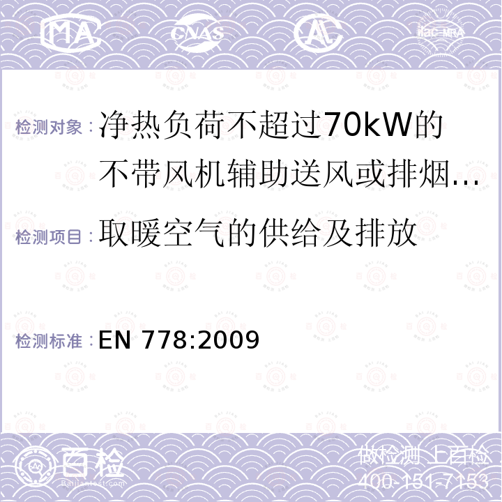 取暖空气的供给及排放 EN 778:2009  