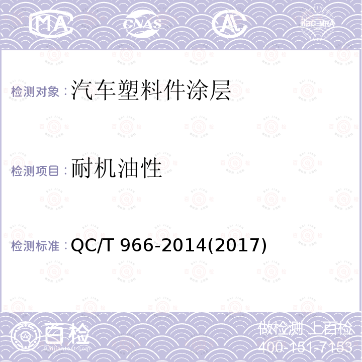 耐机油性 QC/T 966-20142017  QC/T 966-2014(2017)