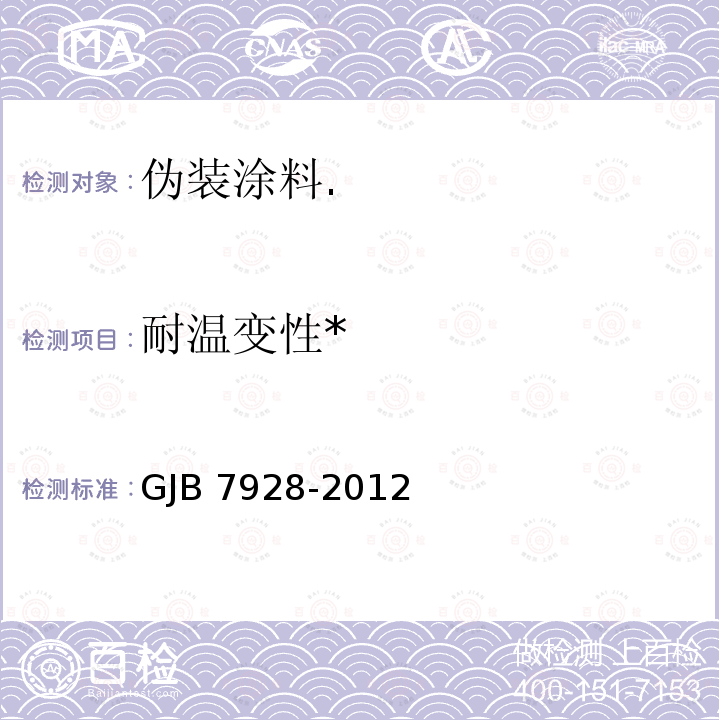 耐温变性* GJB 7928-2012 * 