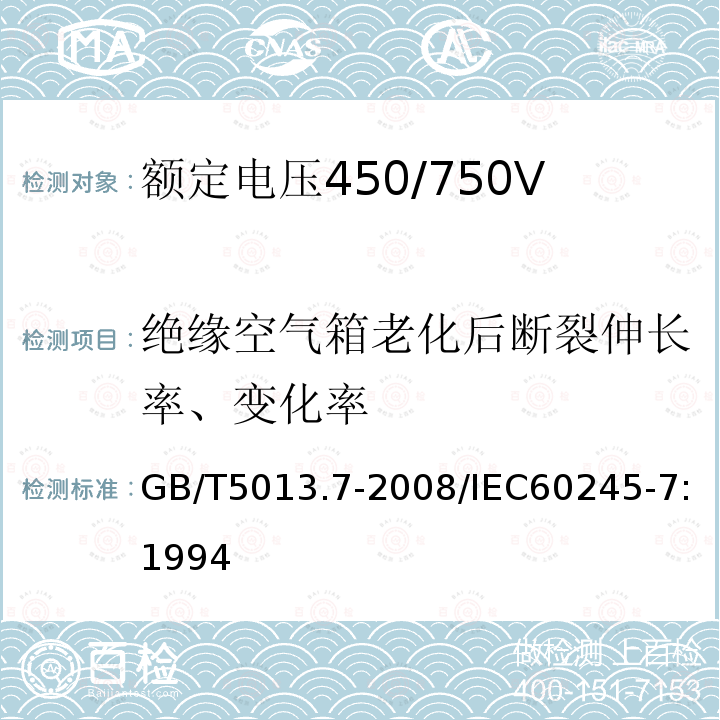 绝缘空气箱老化后断裂伸长率、变化率 GB/T 5013.7-2008 额定电压450/750V及以下橡皮绝缘电缆 第7部分:耐热乙烯-乙酸乙烯酯橡皮绝缘电缆