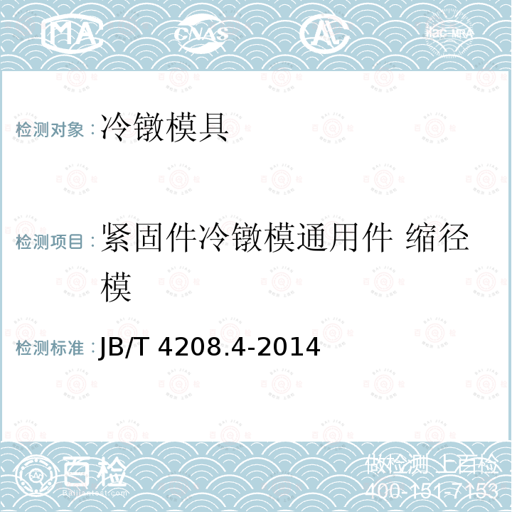 紧固件冷镦模通用件 缩径模 JB/T 4208.4-2014 紧固件冷镦模通用件  第4部分:缩径模