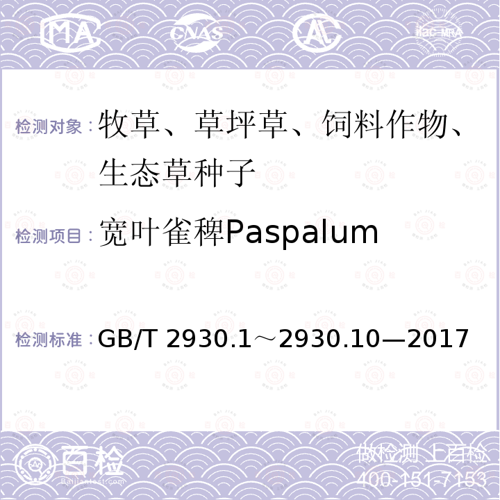 宽叶雀稗Paspalum wettsteinii GB/T 2930  .1～2930.10—2017