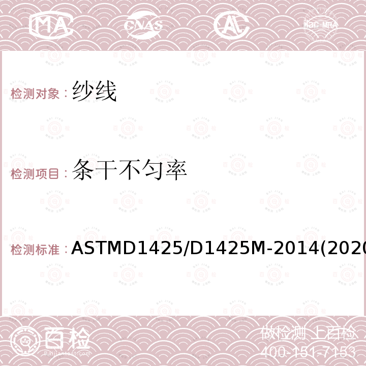 条干不匀率 ASTMD 1425  ASTMD1425/D1425M-2014(2020)