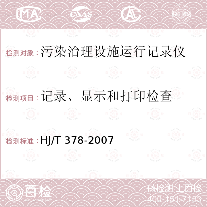 记录、显示和打印检查 HJ/T 378-2007 污染治理设施运行记录仪技术要求及检测方法