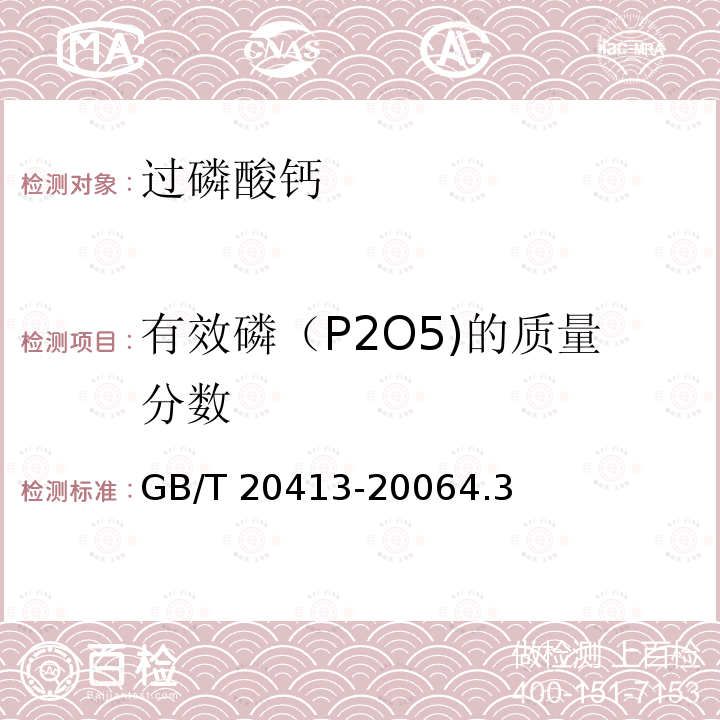 有效磷（P2O5)的质量分数 GB/T 20413-2006 【强改推】过磷酸钙