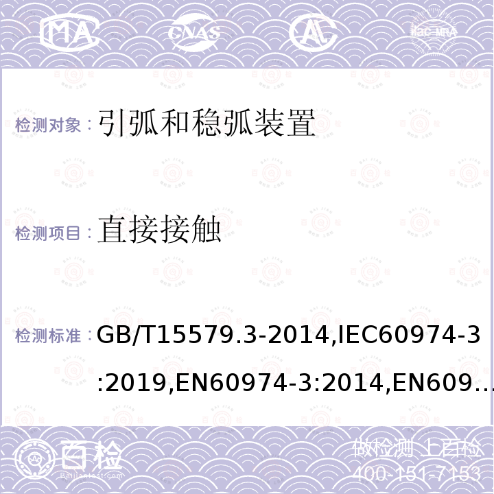 直接接触 GB/T 15579.3-2014 【强改推】弧焊设备 第3部分:引弧和稳弧装置