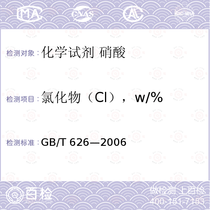 氯化物（Cl），w/% GB/T 626-2006 化学试剂 硝酸
