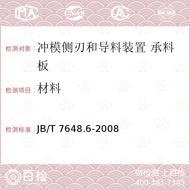 材料 JB/T 7648.6-2008 冲模侧刃和导料装置 第6部分:承料板