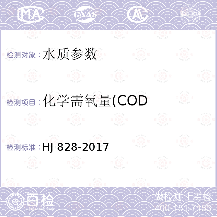 化学需氧量(COD HJ 828-2017 水质 化学需氧量的测定 重铬酸盐法