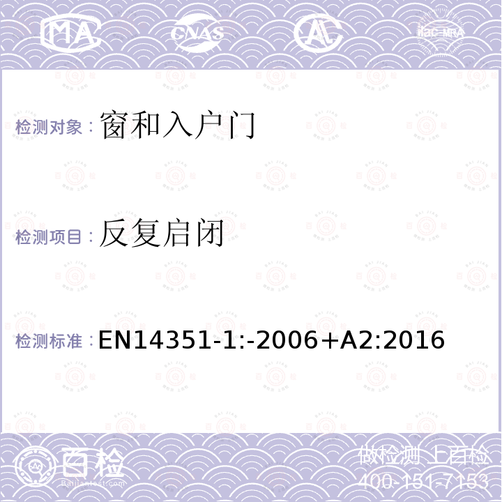 反复启闭 EN 14351  EN14351-1:-2006+A2:2016