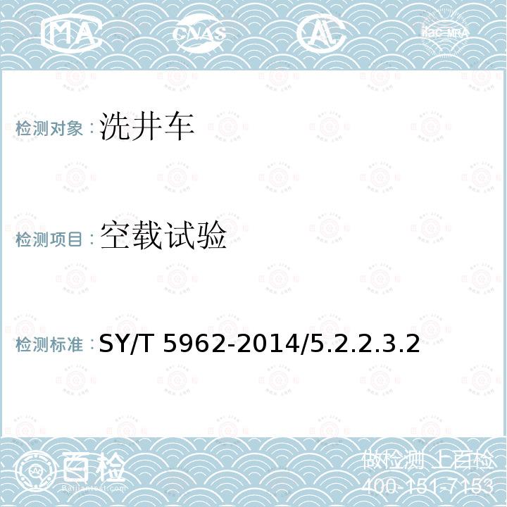 空载试验 SY/T 5962-201  4/5.2.2.3.2
