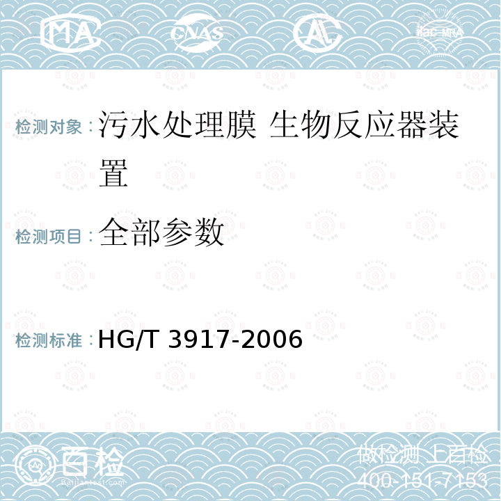 全部参数 HG/T 3917-2006 污水处理膜 生物反应器装置