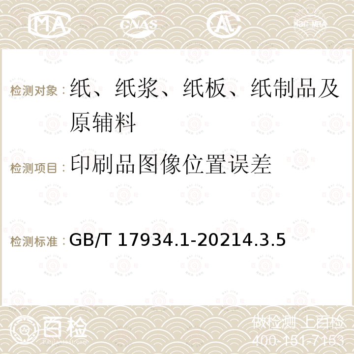 印刷品图像位置误差 GB/T 17934.1-2021 印刷技术 网目调分色版、样张和生产印刷品的加工过程控制 第1部分：参数与测量方法