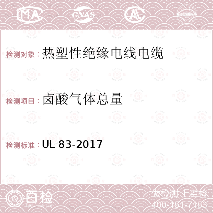 卤酸气体总量 UL 83  -2017