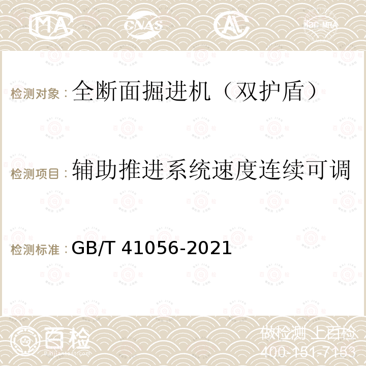 辅助推进系统速度连续可调 GB/T 41056-2021 全断面隧道掘进机 双护盾岩石隧道掘进机